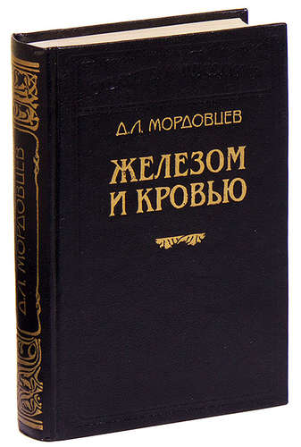 Книга: Железом и кровью (Мордовцев Даниил Лукич) ; Логос, 1994 