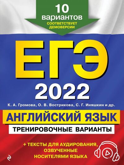 Книга: ЕГЭ-2022. Английский язык. Тренировочные варианты. 10 вариантов (+ аудиоматериалы) (Громова Камилла Алексеевна) ; Эксмо, 2022 