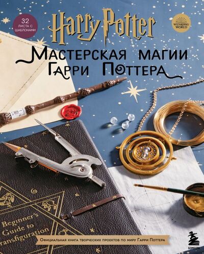 Книга: Harry Potter. Мастерская МАГИИ Гарри Поттера. Официальная книга творческих проектов по миру Гарри Поттера (Фасхутдинов Р.) ; БОМБОРА, 2022 