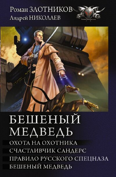 Книга: Бешеный медведь (Злотников Роман Валерьевич) ; АСТ, 2021 
