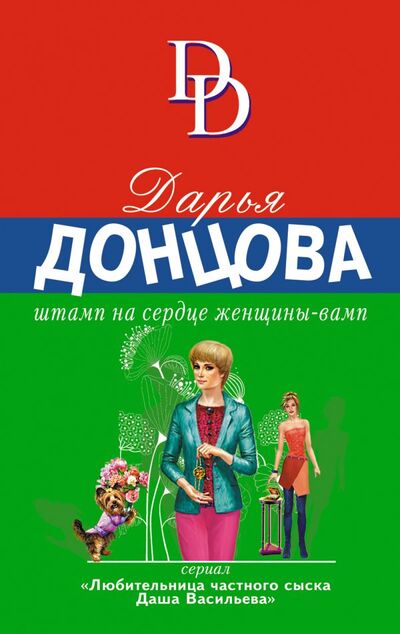 Книга: Штамп на сердце женщины-вамп (Донцова Дарья Аркадьевна) ; Эксмо, 2021 