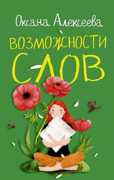 Книга: Возможности слов (Алексеева Оксана Алексеевна) ; АСТ, 2021 