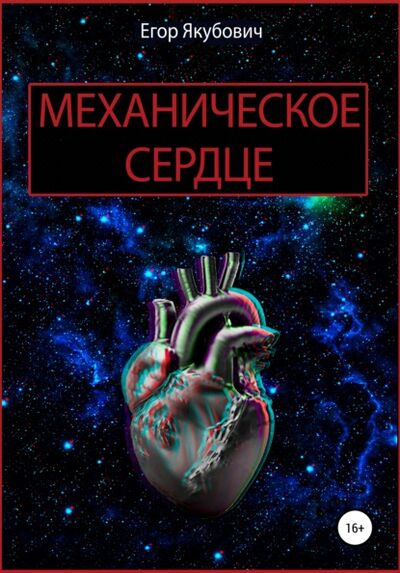 Книга: Механическое сердце (Егор Якубович) ; Автор, 2021 