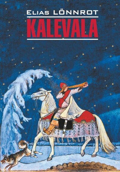 Книга: Kalevala / Калевала (Элиас Леннрот) ; КАРО, 1849 