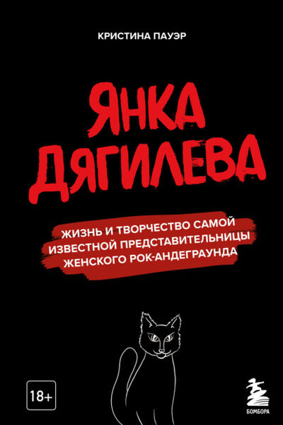 Книга: Янка Дягилева. Жизнь и творчество самой известной представительницы женского рок-андеграунда (Кристина Пауэр) ; Эксмо, 2021 