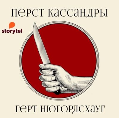 Книга: Перст Кассандры (Герт Нюгордсхауг) ; StorySide AB