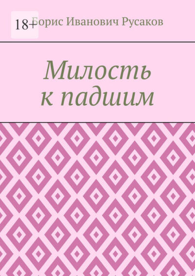 Книга: Милость к падшим (Борис Иванович Русаков) ; Издательские решения, 2021 