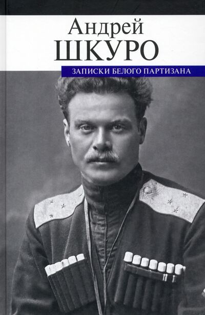 Книга: Записки белого партизана (Шкуро Андрей Григорьевич) ; ПРОЗАиК, 2021 