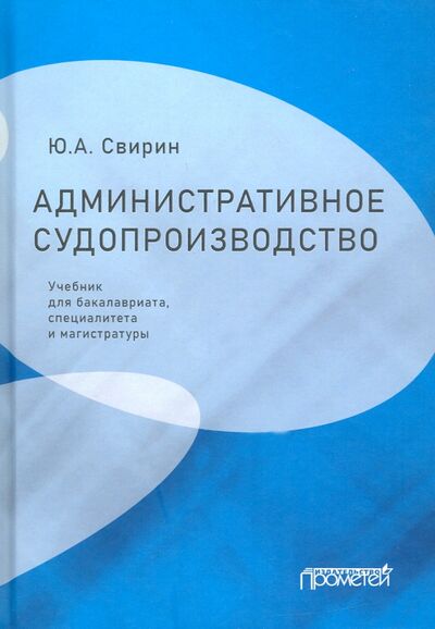 Книга: Административ.судопроизводст.Учебник для бакалавр. (Свирин Юрий Александрович) ; Прометей, 2022 