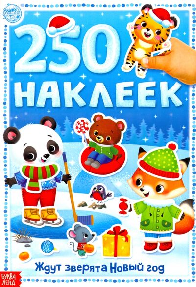 Книга: 250 наклеек Ждут зверята Новый год; Буква-ленд, 2021 