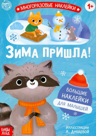 Книга: Книга с многоразовыми наклейками Ура, зима пришла!; Буква-ленд, 2021 