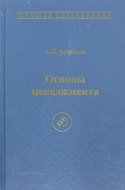 Книга: Основы менеджмента. Учебник для вузов (Егоршин Александр Петрович) ; Экономика, 2012 