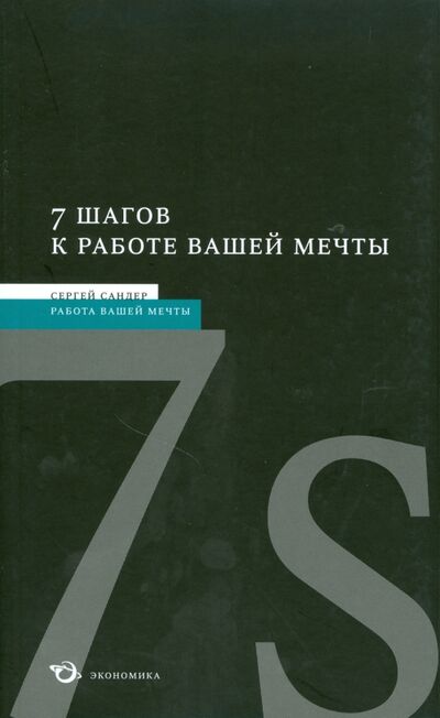 Книга: 7 шагов к работе вашей мечты (Сандер Сергей) ; Экономика, 2008 