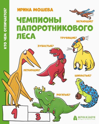 Книга: Чемпионы Папоротникового леса (Мошева Ирина Юрьевна) ; Абраказябра, 2021 