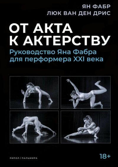 Книга: От акта к актерству. Руководство Яна Фабра... (Фабр Ян, ван ден Дрис Люк) ; Пальмира, 2022 