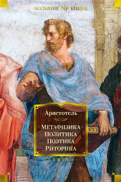 Книга: Метафизика Политика Поэтика Риторика (Аристотель) ; Азбука, 2022 
