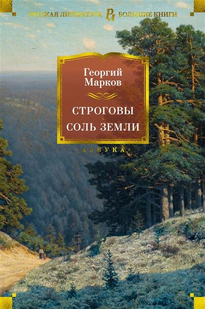Книга: Строговы Соль земли (Марков Георгий Мокеевич) ; Азбука, 2022 