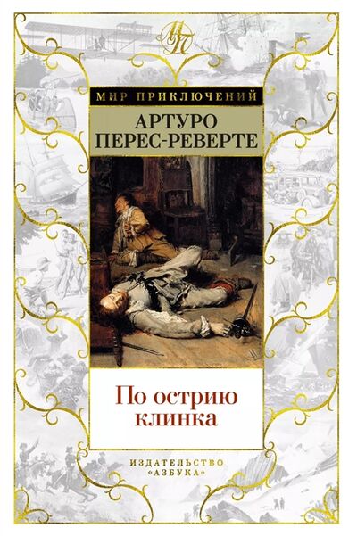 Книга: По острию клинка (Перес-Реверте Артуро) ; Азбука, 2021 