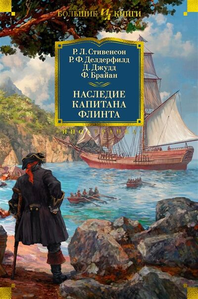 Книга: Наследие капитана Флинта (Стивенсон Роберт Льюис Balfour) ; Иностранка, 2021 