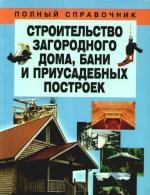 Книга: Строительство загородного дома бани и приусадебных построек (Белов Н. (сост.)) ; Харвест, 2010 