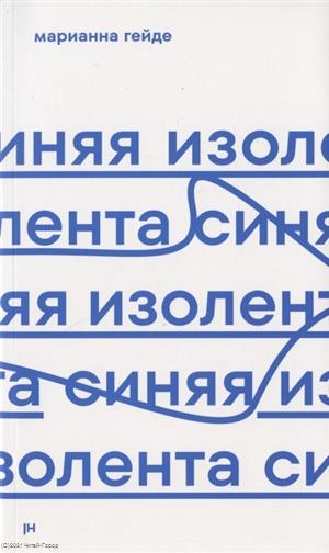 Книга: Синяя изолента (Гейде) ; Jaromir Hladik press, 2021 