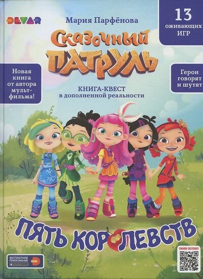 Книга: Книга-квест в дополненной реальности. Сказочный патруль. Пять королевств (Петрова Ю.) ; Devar Kids, 2021 