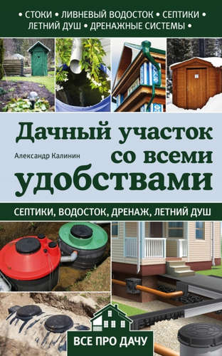 Книга: Дачный участок со всеми удобствами (Калинин Александр Григорьевич) ; Эксмо, 2016 