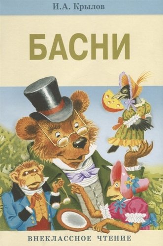 Книга: Басни Крылова (Крылов И.) ; Стрекоза, 2017 
