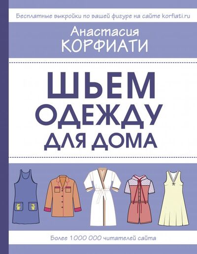Книга: Шьем одежду для дома (Корфиати Анастасия) ; ИЗДАТЕЛЬСТВО 
