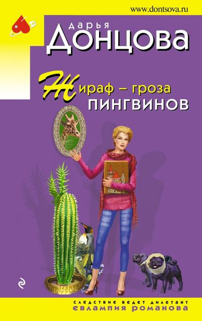 Книга: Жираф - гроза пингвинов (Донцова Дарья Аркадьевна) ; Эксмо, 2022 