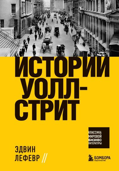 Книга: Истории Уолл-стрит (Лефевр Эдвин) ; БОМБОРА, 2021 