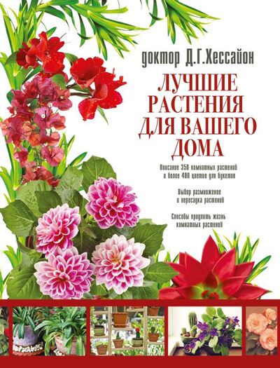 Книга: Лучшие растения для вашего дома (Хессайон Дэвид Г.) ; АСТ, Кладезь, 2016 