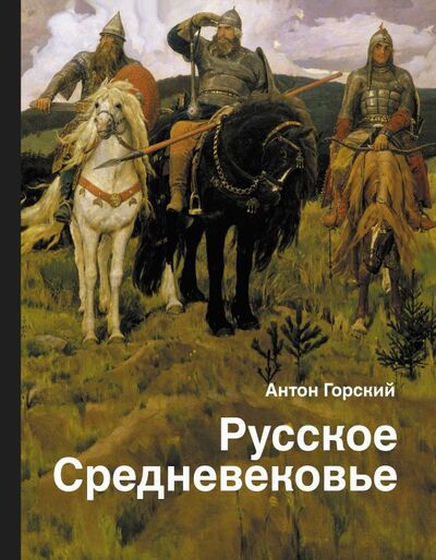 Книга: Русское Средневековье (Горский А.) ; ИЗДАТЕЛЬСТВО 