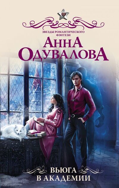 Книга: Вьюга в академии (Анна Одувалова) ; ИЗДАТЕЛЬСТВО 