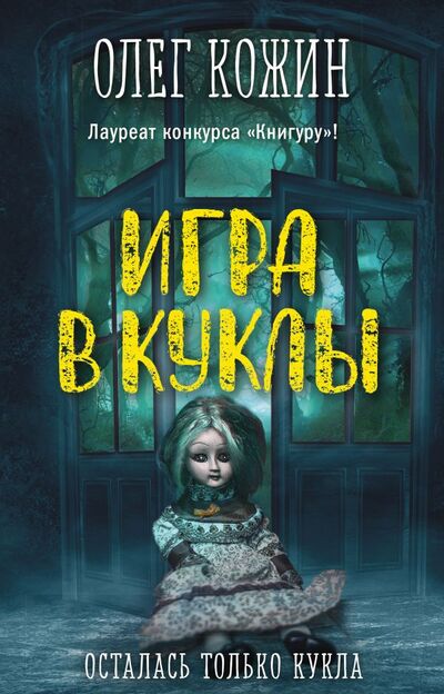 Книга: Игра в куклы (Кожин Олег Игоревич) ; Эксмо, 2021 