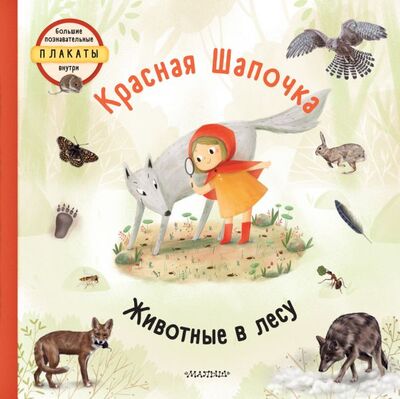 Книга: Красная шапочка (Секанинова Степанка, Седлачкова Яна) ; ООО 