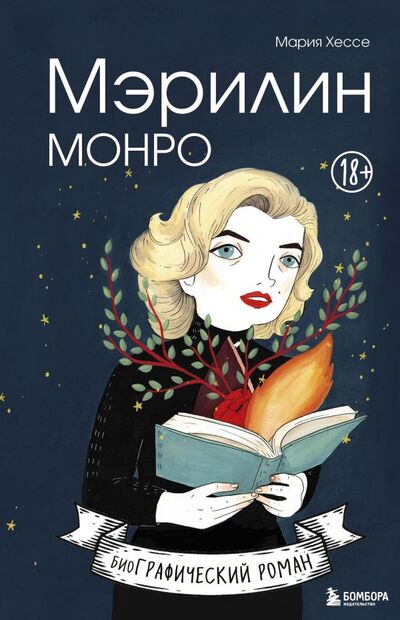 Книга: Мэрилин Монро. Графический роман (Хессе Мария) ; БОМБОРА, 2022 
