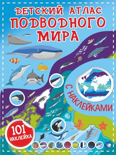 Книга: Детский атлас подводного мира (.) ; ООО 