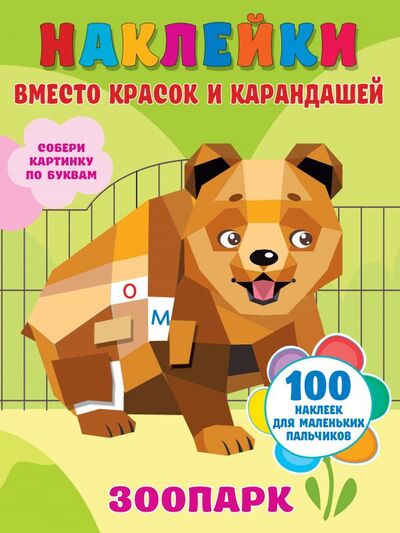 Книга: Зоопарк (Горбунова Ирина Витальевна) ; ООО 