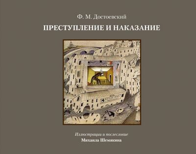 Книга: Преступление и наказание (Достоевский Федор Михайлович) ; АСТ, 2021 