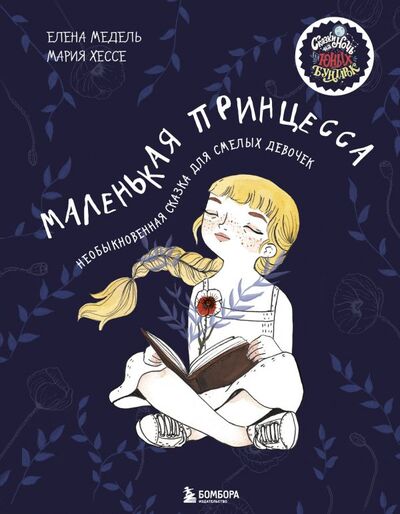 Книга: Маленькая принцесса. Необыкновенная сказка для смелых девочек (Хессе Мария, Медель Елена) ; БОМБОРА, 2022 