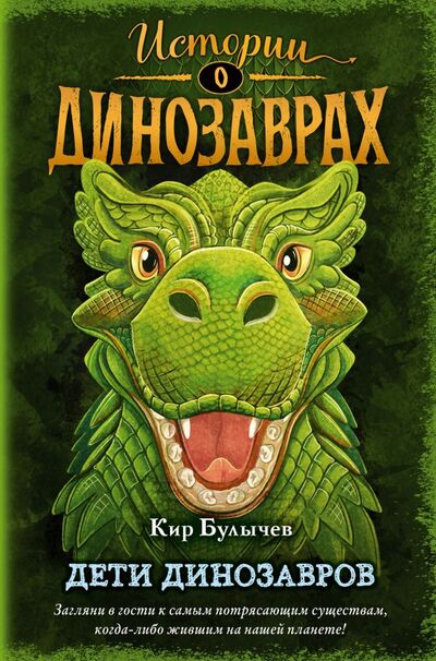 Книга: Дети динозавров (выпуск 2) (Булычев Кир) ; Эксмо, 2022 