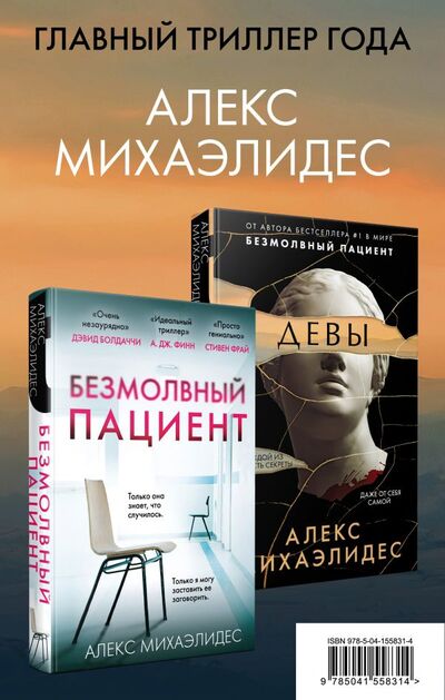 Книга: Психоанализ убийства (комплект из 2 книг) (Алекс Михаэлидес) ; ООО 