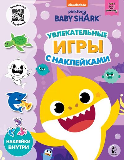 Книга: Baby Shark. Увлекательные игры с наклейками (.) ; ИЗДАТЕЛЬСТВО 