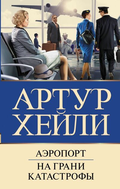 Книга: Аэропорт. На грани катастрофы (Хейли Артур) ; ИЗДАТЕЛЬСТВО 