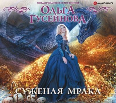 Книга: Суженая мрака (Ольга Гусейнова) ; Аудиокнига (АСТ), 2021 