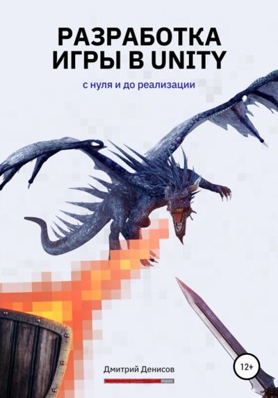 Книга: Разработка игры в Unity. С нуля и до реализации (Дмитрий Вадимович Денисов) , 2021 