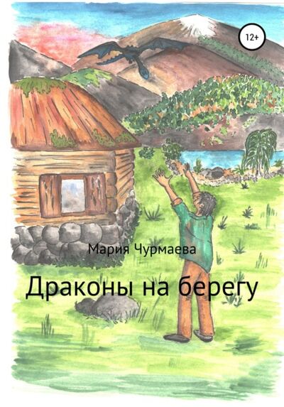 Книга: Драконы на Берегу (Мария Чурмаева) ; Автор, 2021 