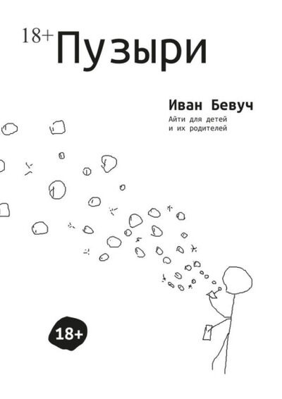 Книга: Пузыри. Айти для детей и их родителей (Иван Бевуч) ; Издательские решения, 2022 