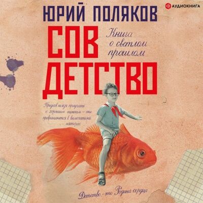 Книга: Совдетство (Юрий Поляков) ; Аудиокнига (АСТ), 2021 